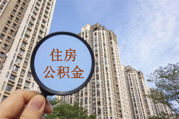 荣成住房封存公积金提（封存的住房公积金提取）