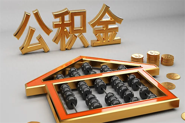 荣成退休了公积金怎么取（退休后怎么取出公积金）