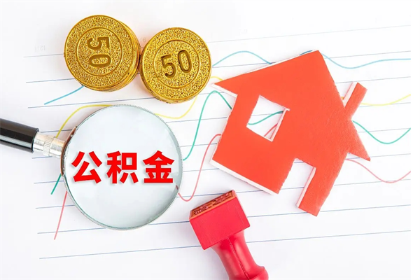 荣成代提出住房公积金（代提公积金怎么操作）