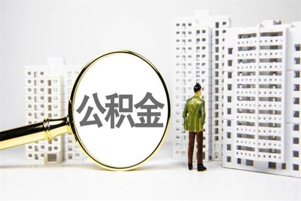 荣成市公积金怎样可以全部取（市公积金能取出来吗）