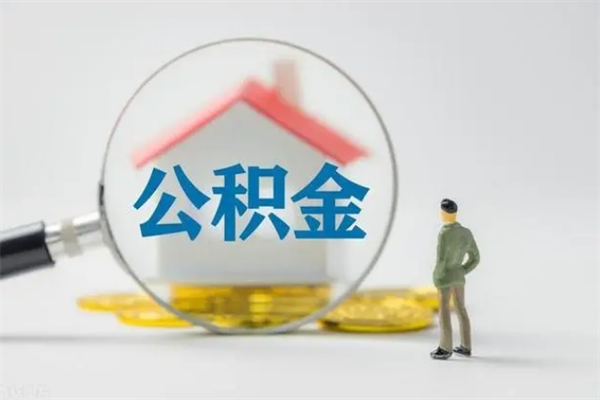 荣成提公积金资料（提住房公积金流程）
