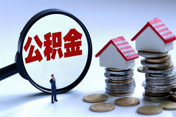 荣成如何取公积金（取公积金步骤）