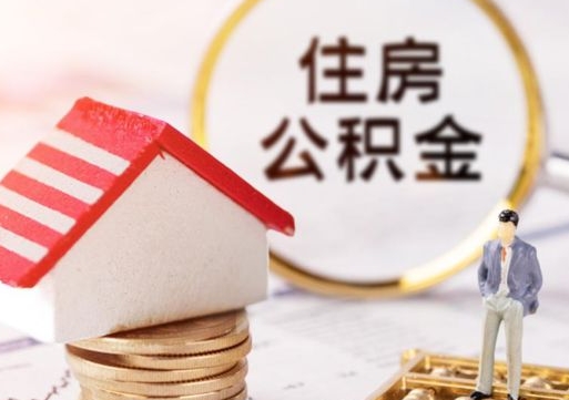 荣成个人住房公积金如何取出（个人住房公积金如何取出来）