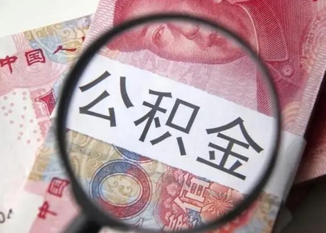 荣成离职后直接可以取住房公积金吗（离职之后能取公积金吗）