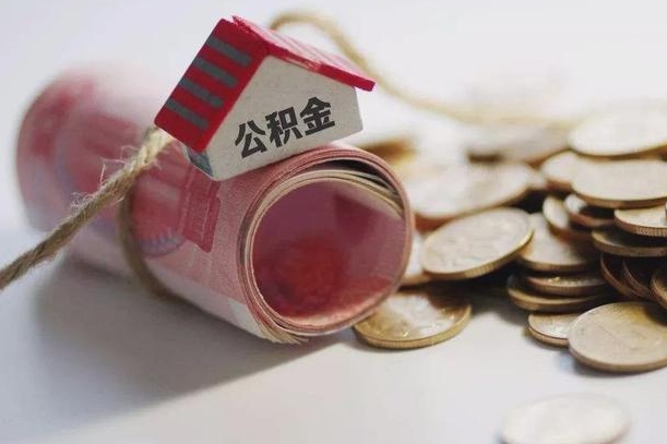 荣成离职以后公积金怎么取（离职后公积金取出流程）