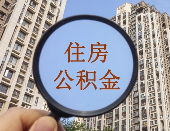荣成离职员工怎么取公积金（离职人员取住房公积金流程）