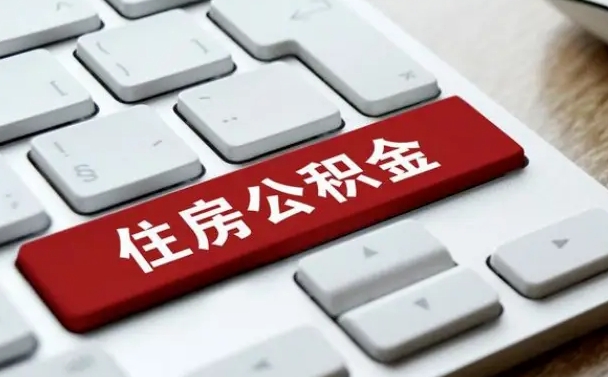 荣成公积金账户封存了怎么取（公积金账户封存后如何提取）