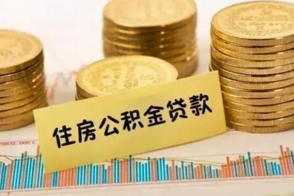 荣成本地人离职后公积金不能领取怎么办（本地职工离职后公积金多久可以取出来）