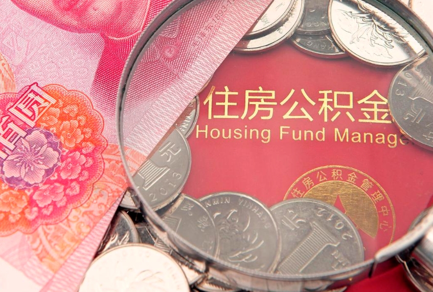荣成公积金可以取出多少（住房公积金可以取出来多少钱）