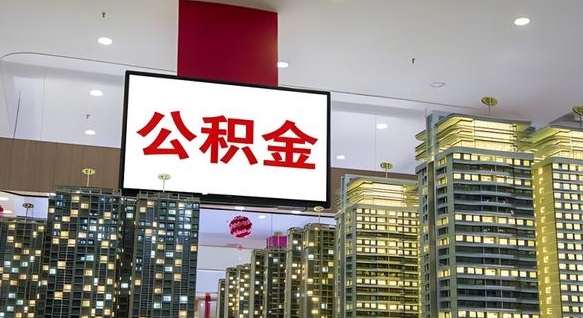荣成公积金封存怎么取（公积金封存咋取）