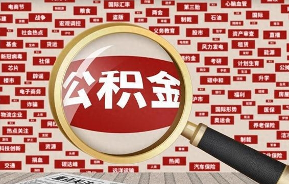 荣成离职可以提出公积金吗（离职能提公积金吗）