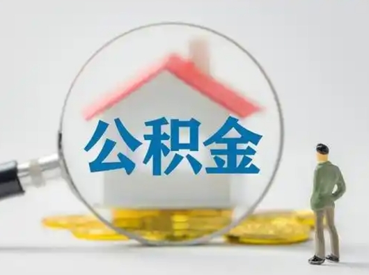 荣成部分公积金取出（提取部分住房公积金）