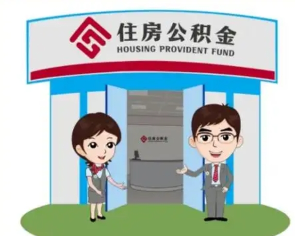 荣成个人公积金怎么提出来（住房公积金个人怎么提取余额）