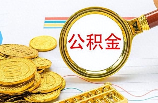 荣成离职了公积金怎么取出来用（离职了公积金怎么全部取出来）