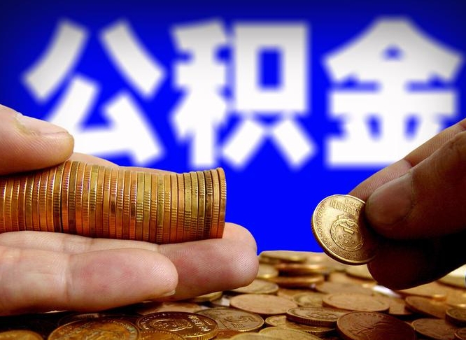 荣成辞职能提公积金吗（辞职可以取公积金吗）